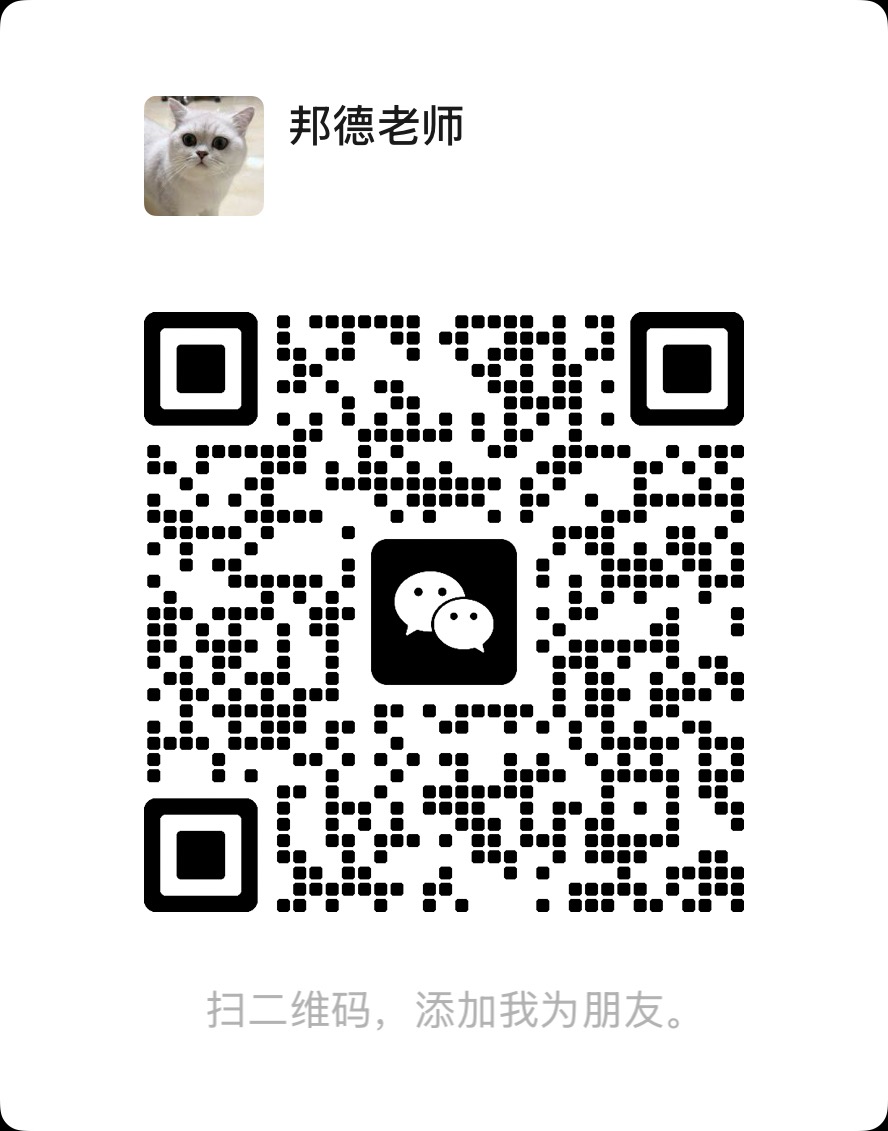 邦德老师微信二维码